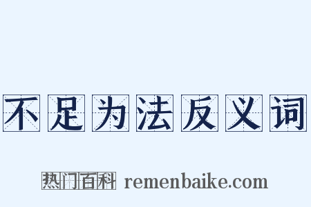 不足为法反义词是什么意思的图片